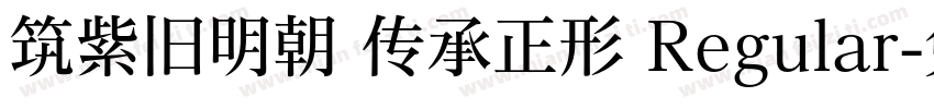 筑紫旧明朝 传承正形 Regular字体转换